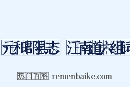 元和郡县志.江南道六组词是什么意思的图片